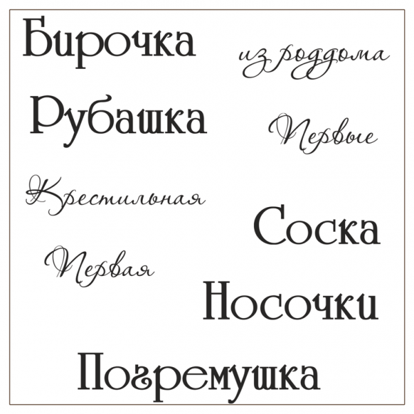 Набор силиконовых штампов Бирочка из коллекции "Наш малыш" 10,5*10,5 см (FLEUR design) 