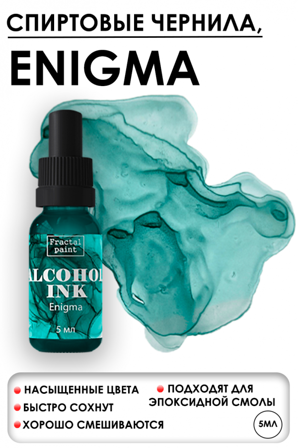Алкогольные чернила, Зелёные оттенки, цвет внутри. Концентрированные, 5 мл/ 15 мл (Fractal Paint)