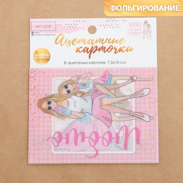 Набор ацетатных карточек из коллекции "Мама-моя лучшая подруга", с розовым фольгированием, 8 шт. (АртУзор)