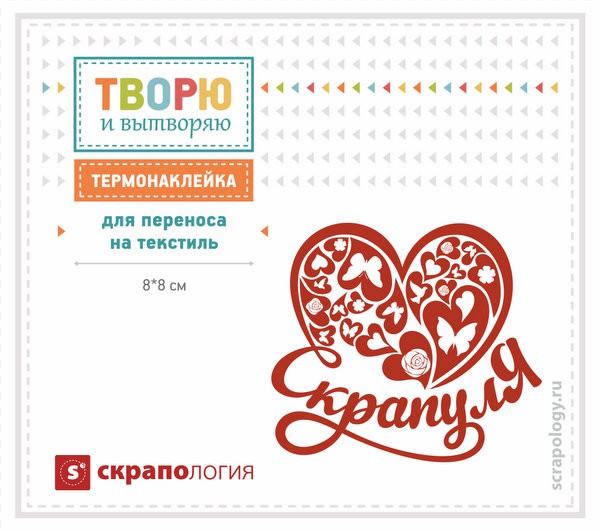Наклейка для термопереноса на текстиль "Скрапуля" (мал.) (Скрапология) 