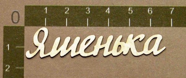 Надпись из чипборда "Яшенька" (By Mama Yaga, Россия)  