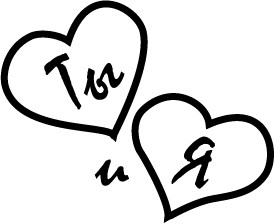 Набор фигур из чипборда "Ты и Я" (Студия "Елена", Россия) 