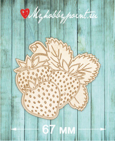 Чипборд "Сочная клубничка", с гравировкой, 804 (My Hobby Point, Россия) 
