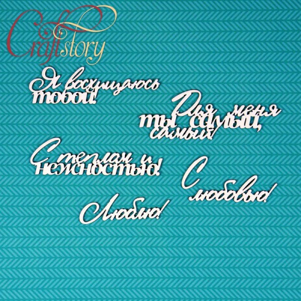 Набор чипборда из коллекции  "Фразы" О любви (Craftstory, Россия)  