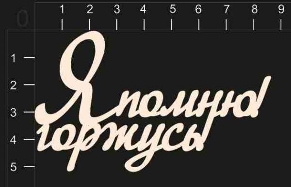 Надпись из чипборда "Я помню! Я горжусь!" (By Mama Yaga, Россия) 