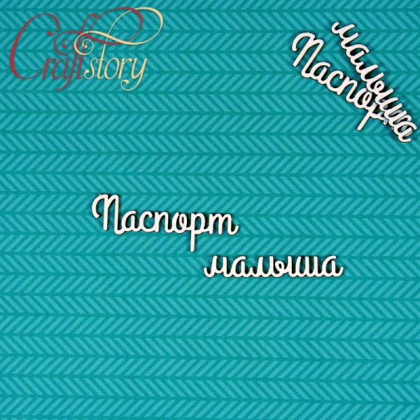 Надписи чипборда из коллекции  "Мамины сокровища-2" Паспорт малыша, 2 набора (Craftstory, Россия) 