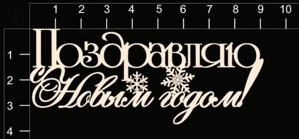 Надпись из чипборда "Поздравляю с Новым годом!"-1 (By Mama Yaga, Россия) 