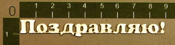 Надпись из чипборда "Поздравляю!" -1 (by Mama Yaga, Россия)  