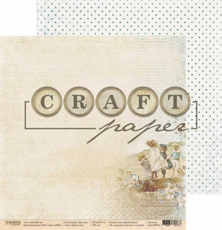 Бумага из коллекции "Детство" Прогулка (Craft Paper)