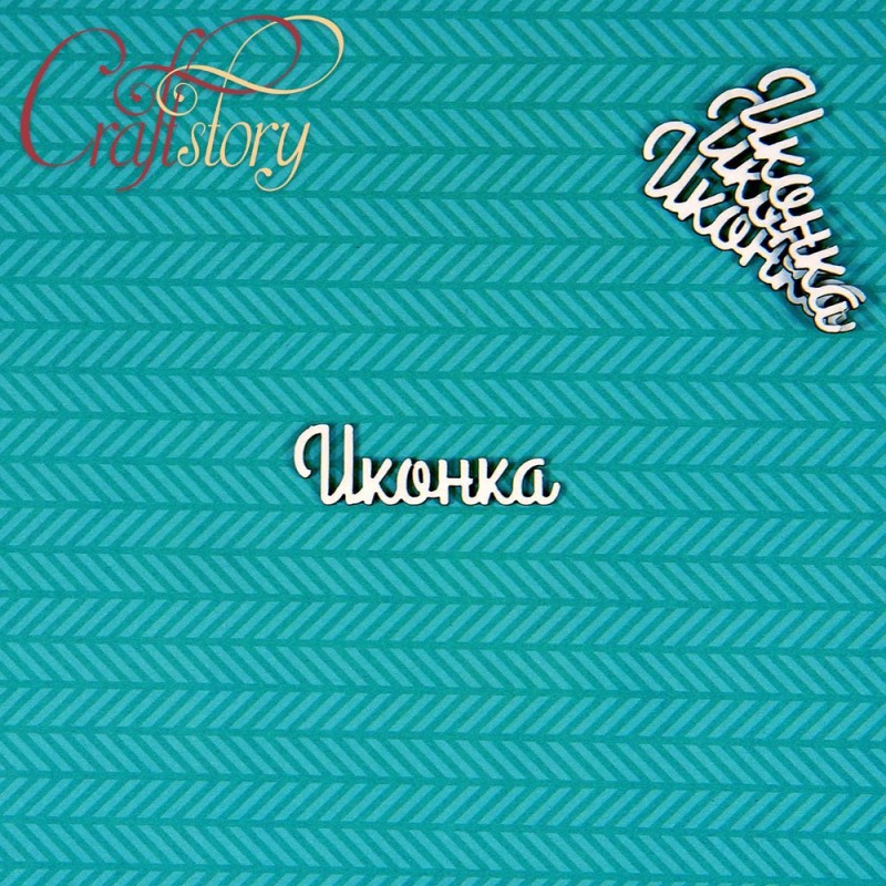 Надписи чипборда из коллекции  "Мамины сокровища-2" Иконка, 4 набора (Craftstory, Россия)  