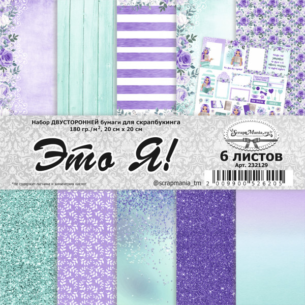 Набор бумаги 20*20 см из коллекции "Это Я!", 6 листов (ScrapMania)