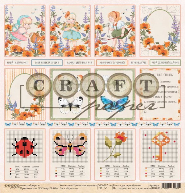 Бумага из коллекции "Цветик-семицветик" Карточки (для разрезания) (Craft Paper)