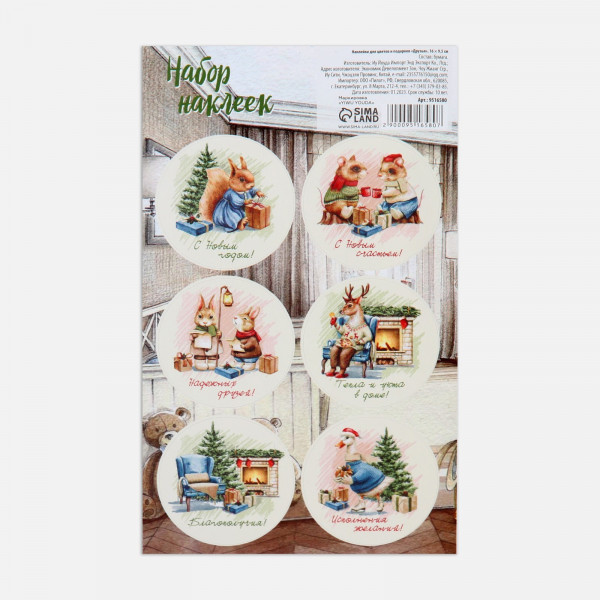 Наклейки декоративные для цветов и подарков "Друзья" (АртУзор, Россия)