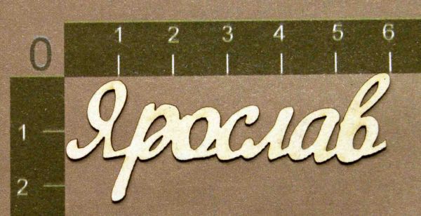 Надпись из чипборда "Ярослав" (By Mama Yaga, Россия)  