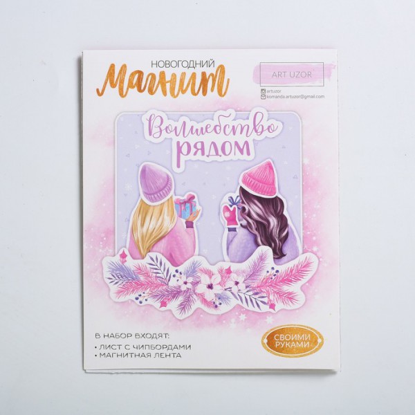 Набор для создания новогоднего магнита "Волшебство рядом" (Артузор, Россия)