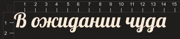 Набор слов из чипборда "В ожидании чуда" (By Mama Yaga, Россия)