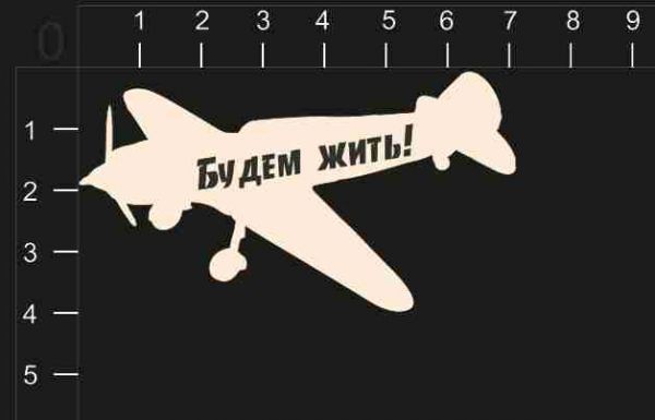 Фигура из чипборда с лазерной гравировкой "Будем жить!" (By Mama Yaga, Россия)