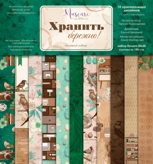 Набор бумаги 20х20 см из коллекции "Хранить бережно!" основной, 6 листов (Muscari) 
