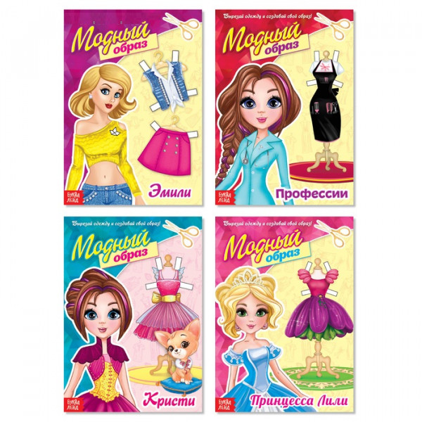 Набор книг "Модный образ", 4 книги по 20 стр. (Буква-Лэнд)