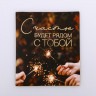 Набор декоративных наклеек с фольгированием "Всё, что пожелает сердце" (АртУзор, Россия)