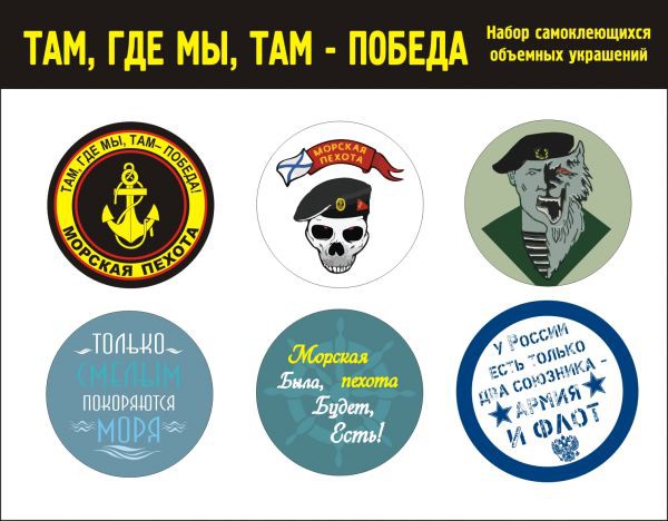 Набор фишек-топс "Морская пехота. Там, где мы, там - победа!" из коллекции Дембельский альбом
