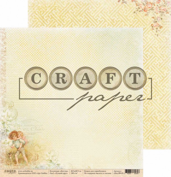 Бумага из коллекции "Детство" Лучший друг (Craft Paper)