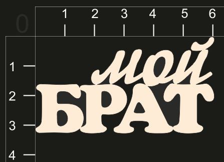 Надпись из чипборда "Мой брат" (by Mama Yaga, Россия)  