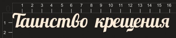 Набор слов из чипборда "Таинство крещения" (By Mama Yaga, Россия)