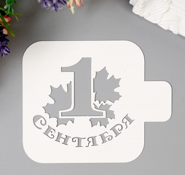 Трафарет "1 Сентября" (Дизайн-Трафарет, Россия)