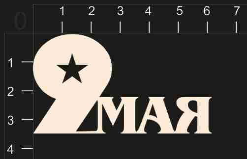 Надпись из чипборда "9 Мая" (By Mama Yaga, Россия)