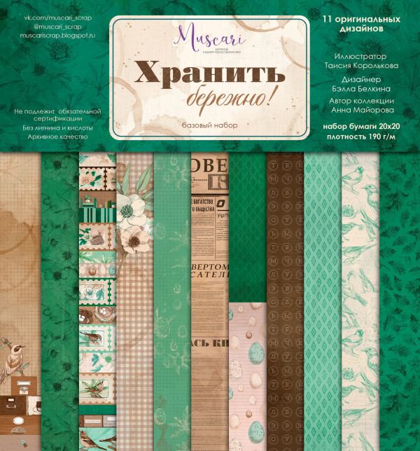 Набор бумаги 20х20 см из коллекции "Хранить бережно!" базовый, 6 листов (Muscari) 
