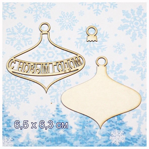 Набор фигур из чипборда "Шар новогодний на подложке-Юла "С новым годом" (Россия)