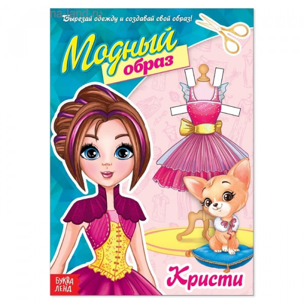 Книга "Модный образ: Кристи", 20 стр. (Буква-Лэнд)