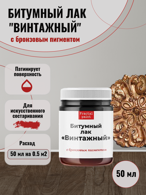 Лак битумный "Винтажный", цвет по выбору, 50 мл (Fractal Paint)