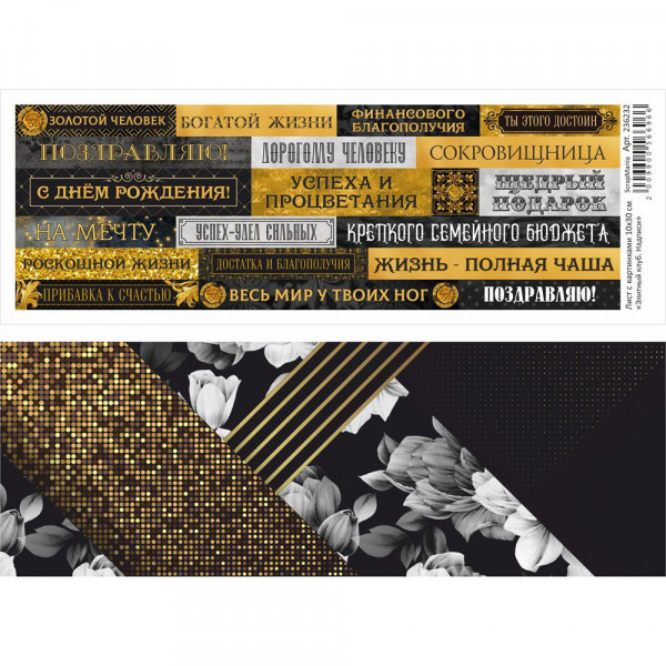 Лист с картинками из коллекции "Элитный клуб" Надписи, 10*30см (ScrapMania)