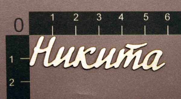Надпись из чипборда "Никита" (By Mama Yaga, Россия) 