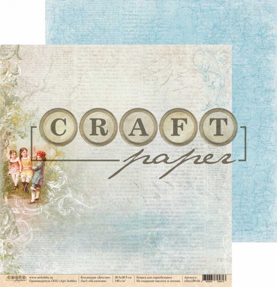 Бумага из коллекции "Детство" На качелях  (Craft Paper)