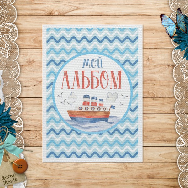 Тканевая карточка из коллекции "Морячок" Мой альбом (ScrapMania)