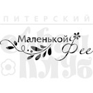 Штамп прозрачный из коллекции "Надписи прочие" Маленькой фее (Питерский скрапклуб)