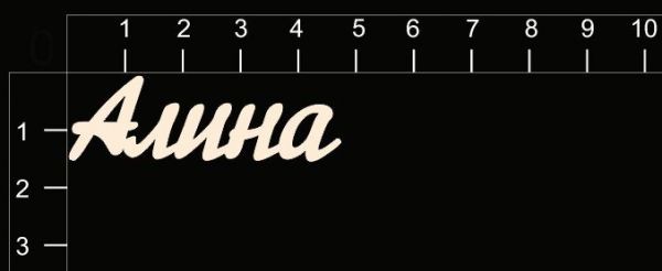 Надпись из чипборда "Алина" (By Mama Yaga, Россия)