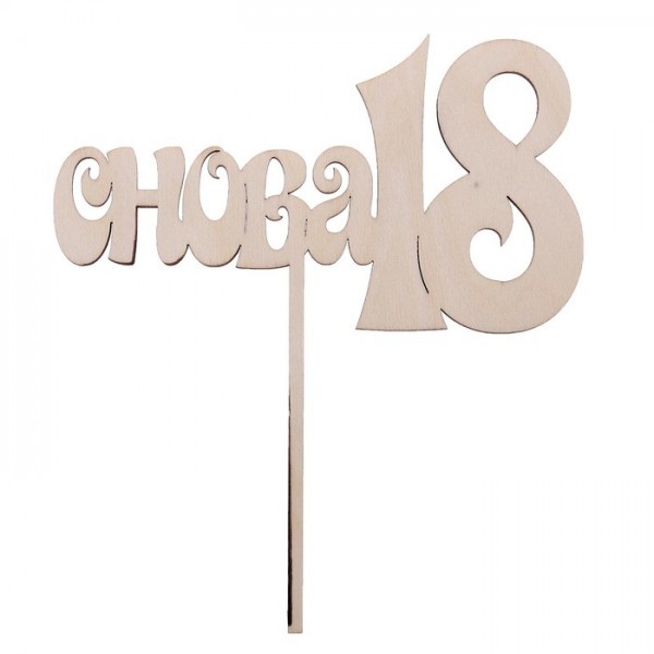 Топпер деревянный "Снова 18" (Артузор, Россия) 