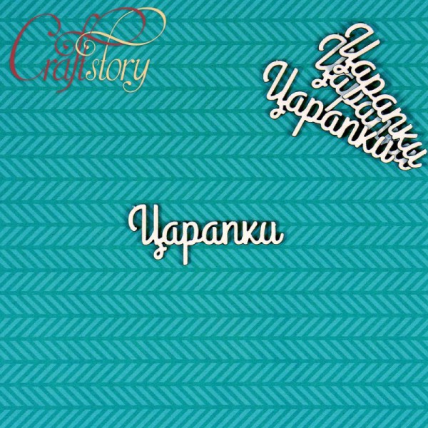 Надписи чипборда из коллекции  "Мамины сокровища-2" Царапки, 4 набора (Craftstory, Россия) 