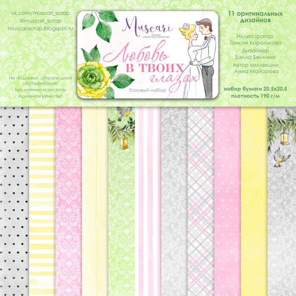 Набор бумаги 20х20 см из коллекции "Любовь в твоих глазах" базовый, 6 листов (Muscari)