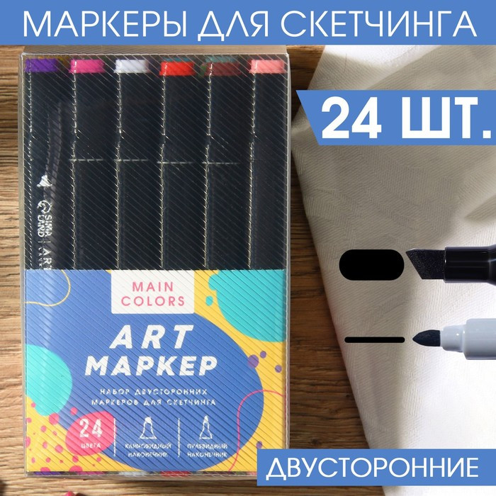 Набор маркеров для скетчинга 2-х сторонние Main colors, 24 цвета (Artlavka)