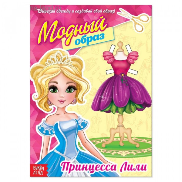 Книга "Модный образ: Принцесса Лили", 20 стр. (Буква-Лэнд)