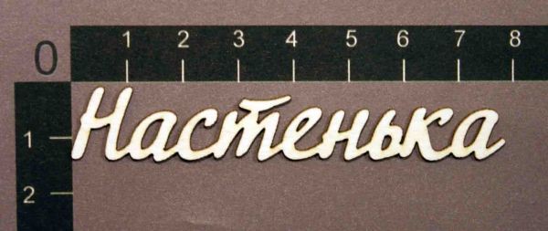 Надпись из чипборда "Настенька" (By Mama Yaga, Россия)