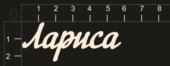 Надпись из чипборда "Лариса" (By Mama Yaga, Россия)