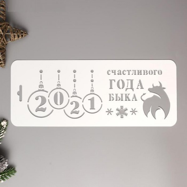 Трафарет "Счастливого года быка" (Дизайн-Трафарет, Россия) 
