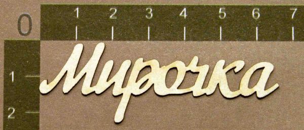 Надпись из чипборда "Мирочка" (By Mama Yaga, Россия)   