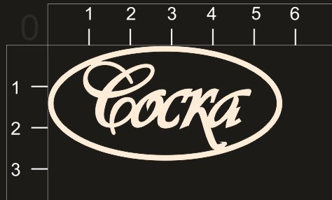 Фигура из чипборда "Соска" (в рамочке)(By Mama Yaga, Россия) 